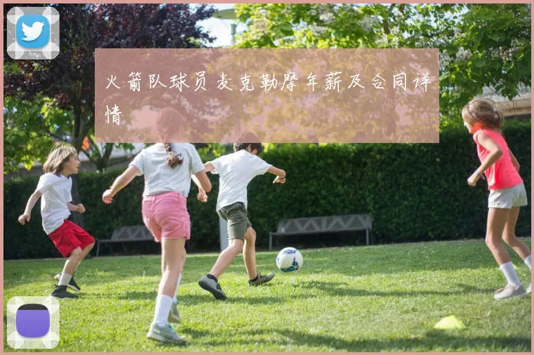 火箭队球员麦克勒摩年薪及合同详情