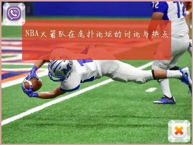 NBA火箭队在虎扑论坛的讨论与热点