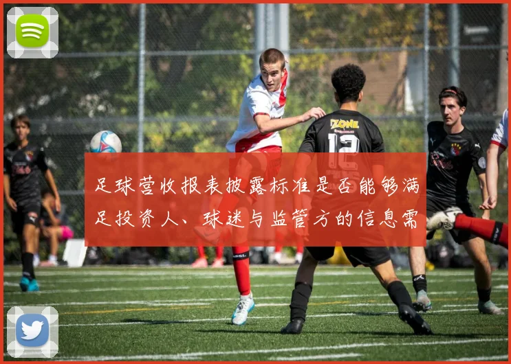 足球营收报表披露标准是否能够满足投资人、球迷与监管方的信息需求