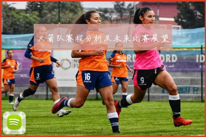 火箭队赛程分析及未来比赛展望