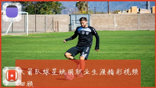 火箭队球星姚明职业生涯精彩视频回顾