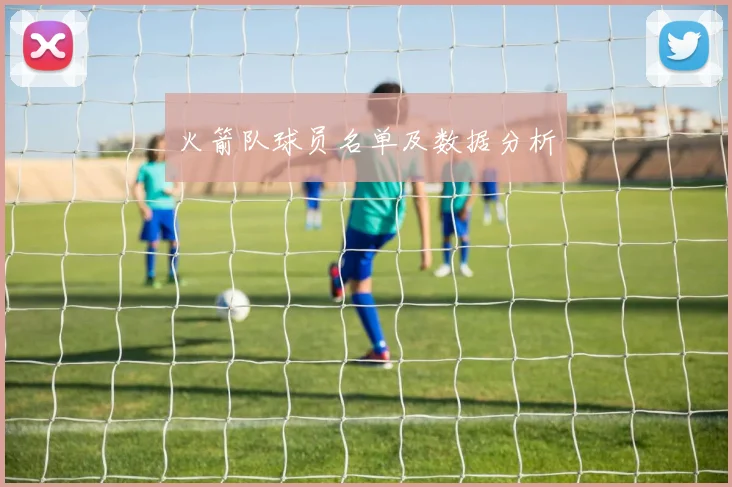 火箭队球员名单及数据分析