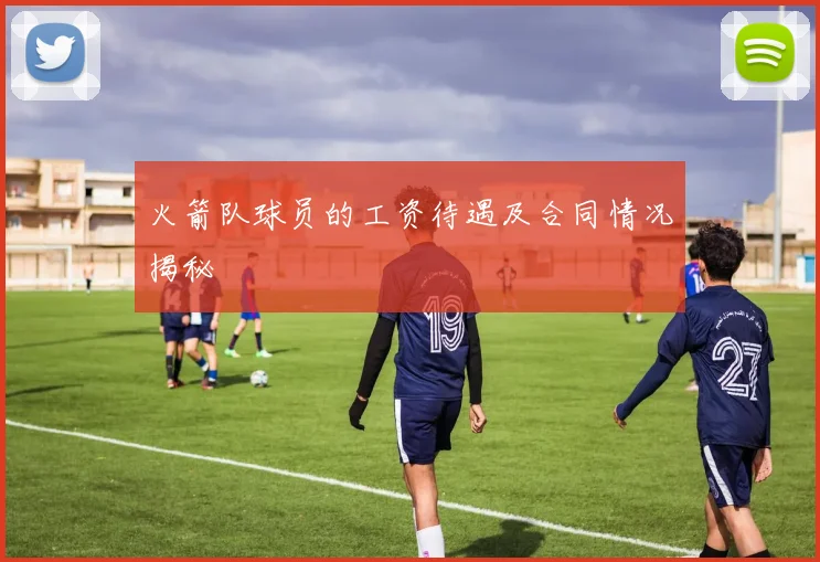 火箭队球员的工资待遇及合同情况揭秘