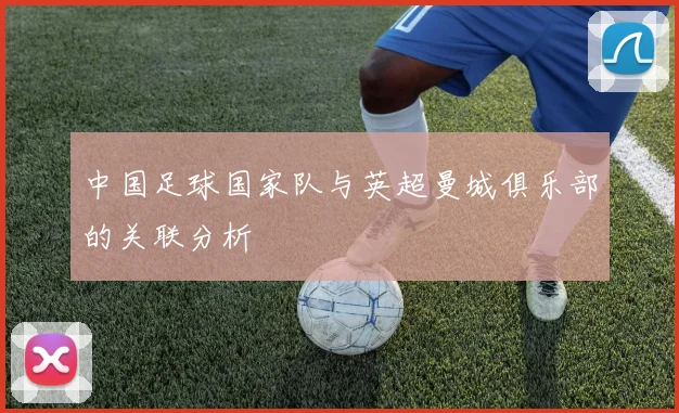 中国足球国家队与英超曼城俱乐部的关联分析