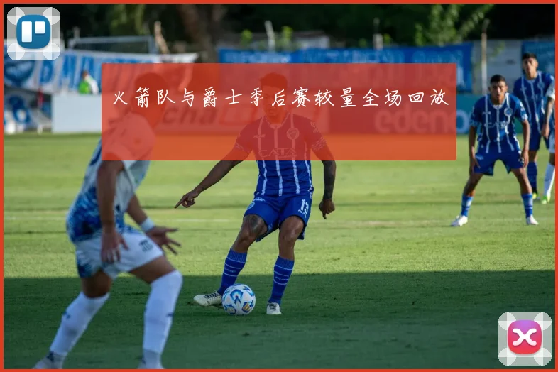 火箭队与爵士季后赛较量全场回放